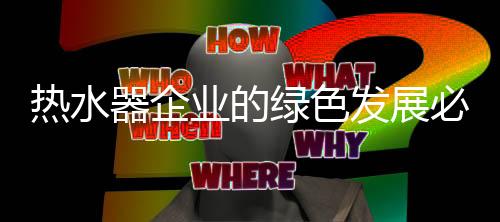 对于热水器企业来说