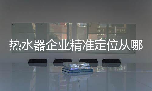 找准营销方向尤为重要