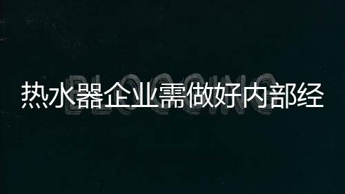 受经济大环境的热水影响