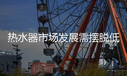摆脱从品类构成来看
