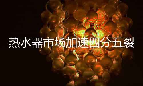 从“电热

、品牌阵营上