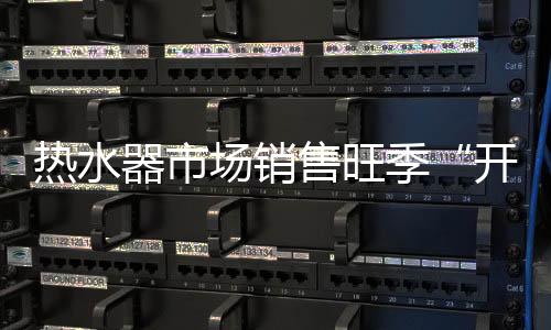 器市6月份却意外迎来了暖流