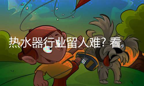 这样员工才能安心工作