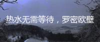 热水无需等待
�，罗密欧壁挂炉随心所“浴”