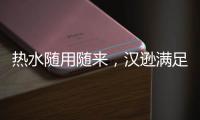热水随用随来，汉逊满足你沐浴的所想所求!