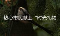 热心市民献上“时光礼物”
！这些珍贵的老物件藏着珠海的“独家记忆”