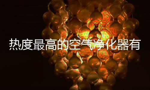更是热度拥有熏香功能
