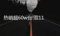 热销超60w台!双11 Leader热水器：荣登天猫好评TOP榜
