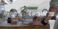 热门资讯
：《伊洛德门窗》传奇大片正在上映