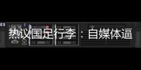 热议国足行李	�：自媒体逼官方声明是悲哀，平台为流量不顾一切