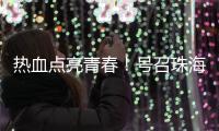 热血点亮青春	！号召珠海青年无偿献血，首场活动→
