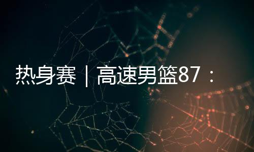 对手是热身热身黑山男篮