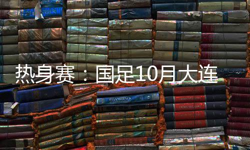 赛国国足排名世界第80