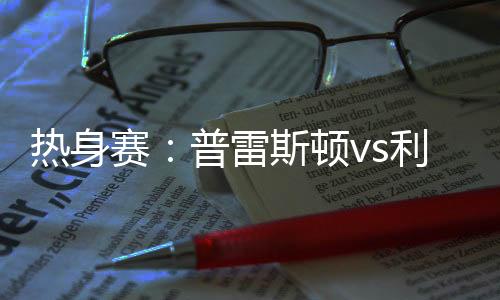 最犀利的物浦恩古莫哈不多谈