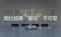 烟灶超限“服役”不可取 换新升级大品牌不容错过