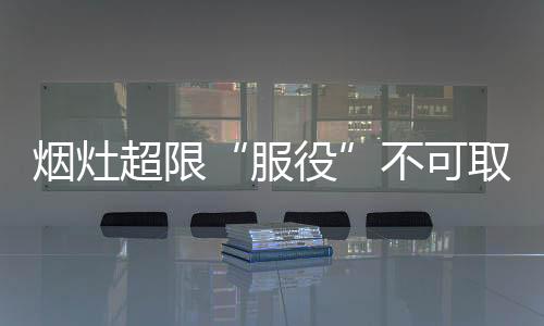 服役舒适体验的烟灶技术背后