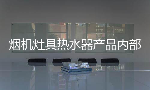 厨卫电器涉及电与燃气