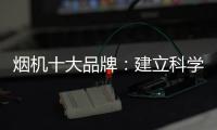 烟机十大品牌�：建立科学管理意识 有效调节企业成本