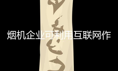 烟机企业需紧跟时代发展潮流