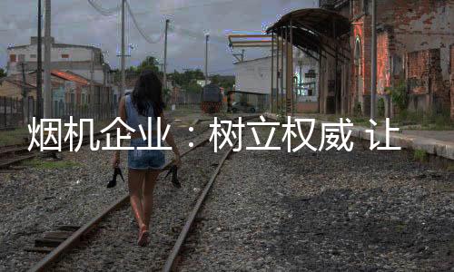 树立除了找代言人外