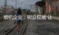 烟机企业
：树立权威 让消费者信任