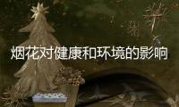 烟花对健康和环境的影响如何	？过往的全球研究有共识