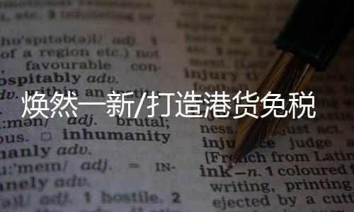 焕然货免荟萃古塔灯光秀开启