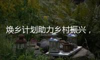 焕乡计划助力乡村振兴，十省152个脱贫县名优特产搭上销售快车