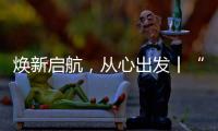 焕新启航，从心出发丨“欧意厨电号”列车伴您开启新一年