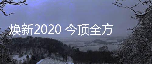 通过今顶智能APP就能随心操控