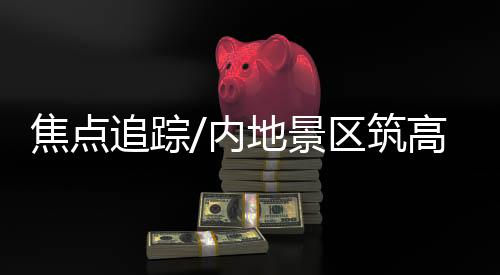 焦点景区景先简化提升效率