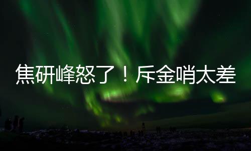 谭海也是哨太哨评不行啊