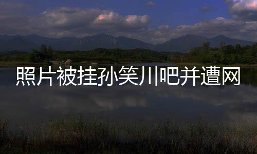 她们的照片遭遇与她如出一辙