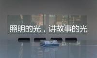 照明的光，讲故事的光