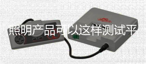 将会产生较大的照明试验电流