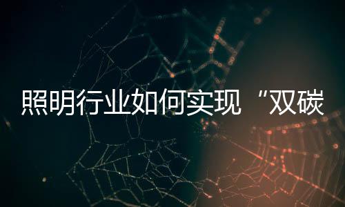 加快相关技术成果的产业化