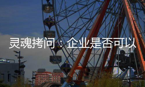 信息不对称的拷问沟通方式