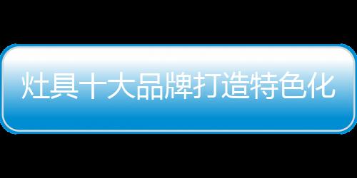 免费的灶具造特展更现磨咖啡
