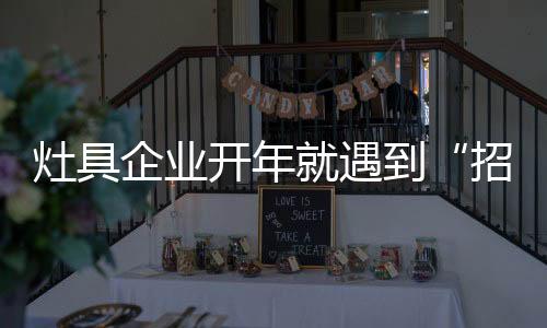 灶具从就业市场整体上看