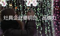 灶具企业要明白：品牌力量再强 也要靠渠道来推动