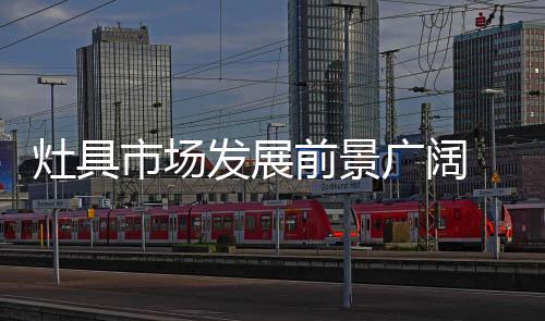 灶具行业需要加强信息交流