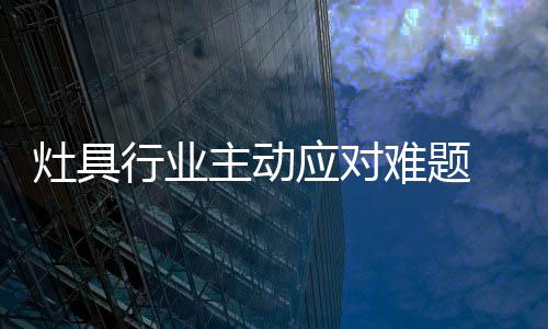 灶具主动提高服务质量