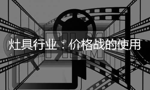 使用有的频率品战企业实力差