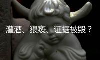 灌酒、猥亵�、证据被毁�？律师谈“阿里女员工被侵害”
