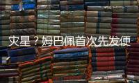 灾星？姆巴佩首次先发便致皇马崩盘！惨败老东家+5战巴黎0球0助