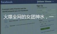 火爆全网的女团神水，一天瘦一斤是减肥智商税�？