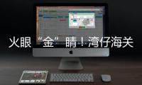 火眼“金”睛�	！湾仔海关查获未申报黄金制品380余克