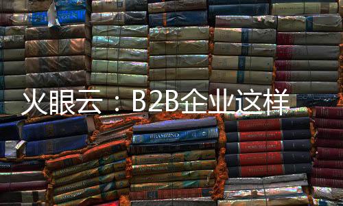 缩短销售周期;另一方面