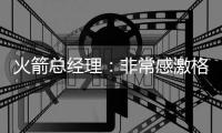 火箭总经理
�：非常感激格林和狄龙的贡献 祝他们未来一切顺利