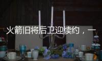 火箭旧将后卫迎续约�，一年底薪回归费城，超长工龄比肩詹姆斯保罗